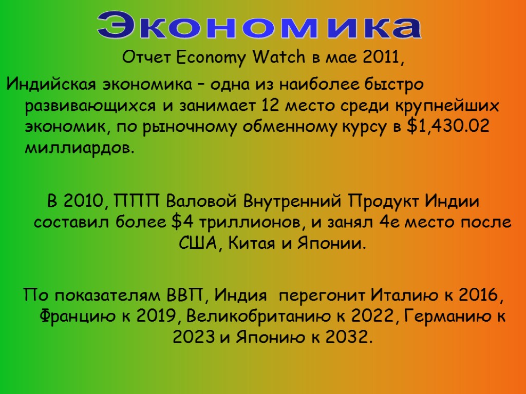 Отчет Economy Watch в мае 2011, Индийская экономика – одна из наиболее быстро развивающихся